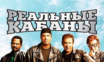 Реальные кабаны