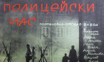 Полицейский час