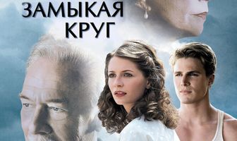 Замыкая круг