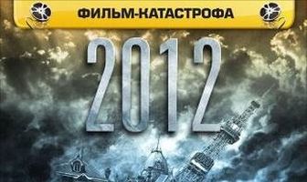 2012: Гибель империи