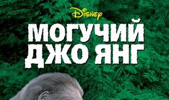 Могучий Джо Янг