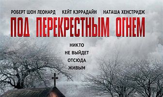 Под перекрестным огнем