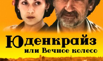 Юденкрайс, или Вечное колесо