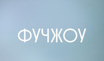 Фучжоу