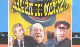 Давайте без фокусов...