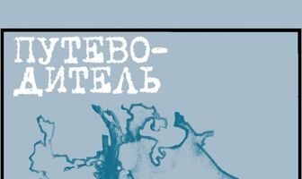 Путеводитель