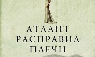Атлант расправил плечи