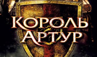 Король Артур
