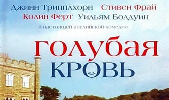 Голубая кровь