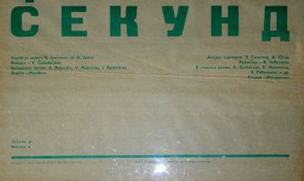 Цена быстрых секунд
