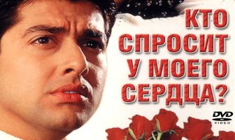 Кто спросит у моего сердца?