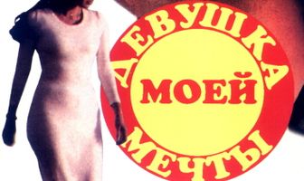 Девушка моей мечты