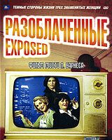 Разоблаченные