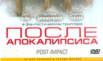 После апокалипсиса