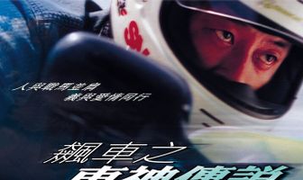 Ревущие колеса