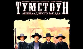 Тумстоун: Легенда дикого запада