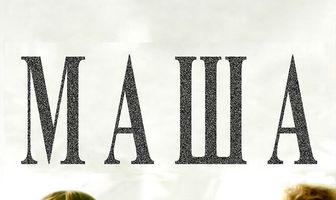 Маша