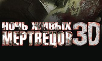 Ночь живых мертвецов 3D