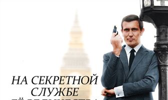 На секретной службе Её Величества