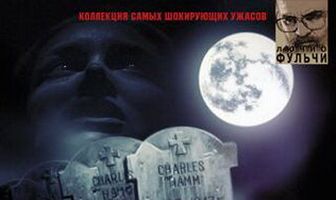 Город живых мертвецов