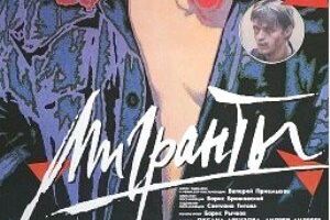 Мигранты