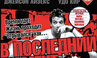 В последний момент