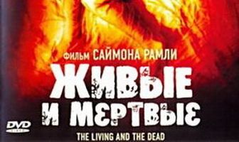 Живые и мёртвые