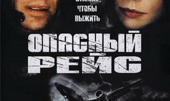 Опасный рейс
