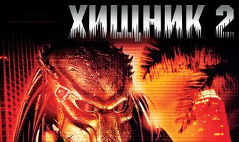 Хищник 2
