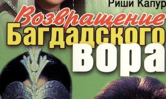 Возвращение багдадского вора