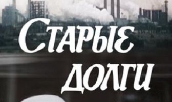 Старые долги