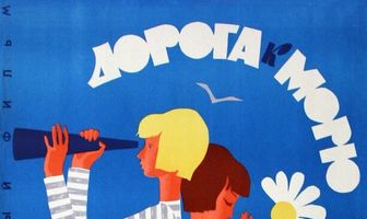 Дорога к морю