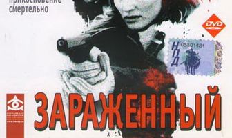 Зараженный