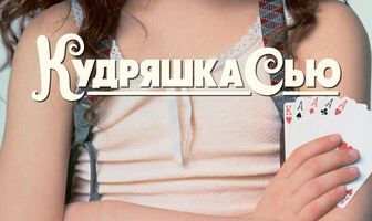 Кудряшка Сью