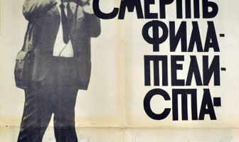 Смерть филателиста