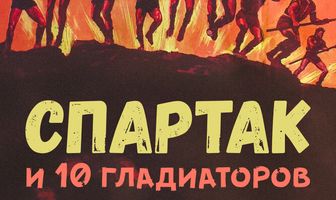 Спартак и 10 гладиаторов
