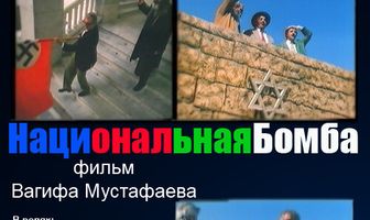 Национальная бомба