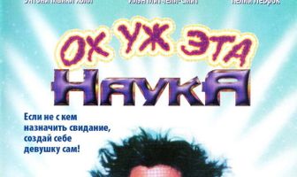 Ох уж эта наука!