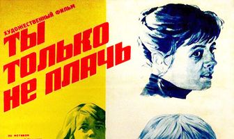 Ты только не плачь