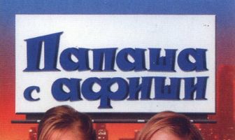 Папаша с афиши