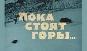 Пока стоят горы...
