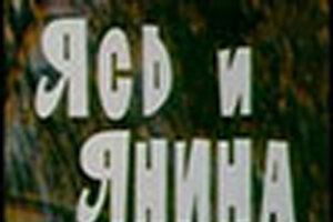Ясь и Янина