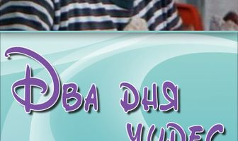 Два дня чудес