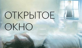 Открытое окно