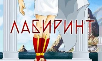 Лабиринт
