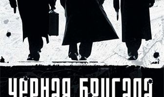 Черная бригада