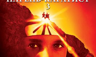 Парень-каратист 3