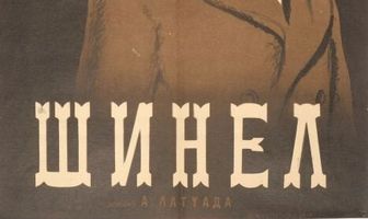 Шинель