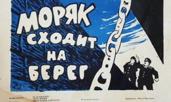 Моряк сходит на берег