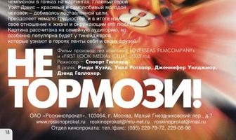 Не тормози!